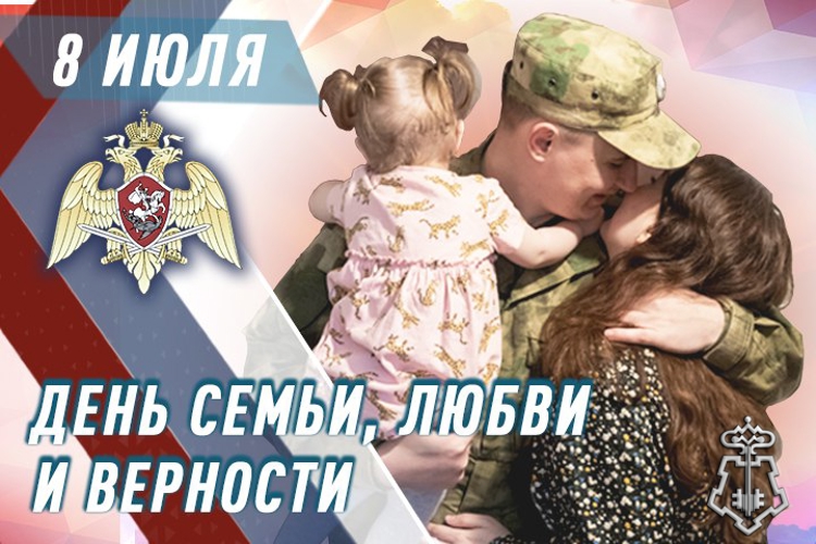Сотрудники и военнослужащие Росгвардии поздравляют забайкальцев с Днем семьи, любви и верности