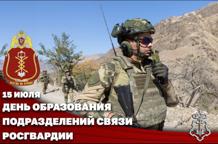 Связисты Росгвардии отмечают профессиональный праздник