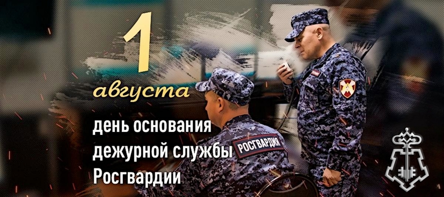 1 августа – День дежурной службы войск национальной гвардии Российской Федерации