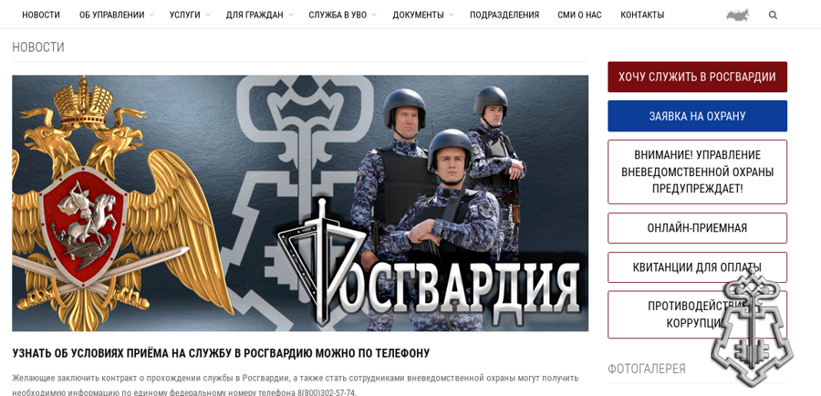 В Забайкалье запущен официальный сайт вневедомственной охраны Росгвардии