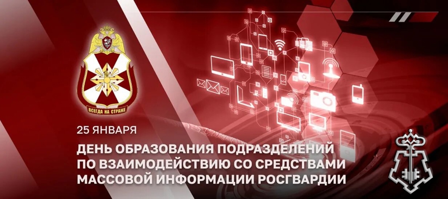 25 января — день образования подразделений по взаимодействию со средствами массовой информации Росгвардии