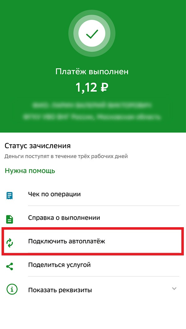 Автоплатеж шаг 1
